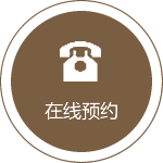 在线预约