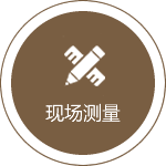 现场测量