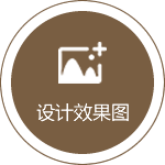 设计效果图