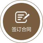 签订合同