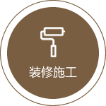装修施工
