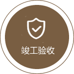 竣工验收