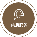 售后服务